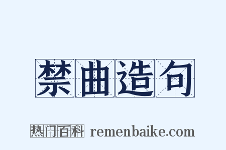 禁曲造句是什么意思的图片